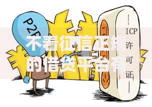 不看征信正规的借贷平台有哪些？精选合法安全平台推荐