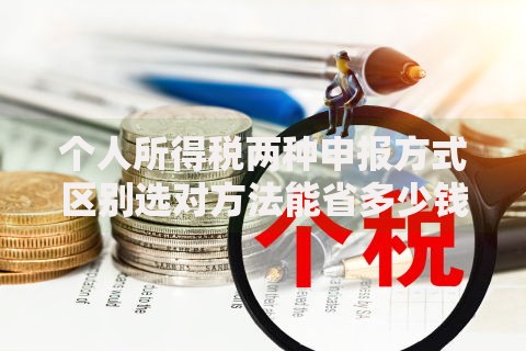 个人所得税两种申报方式区别选对方法能省多少钱？看这篇就够！