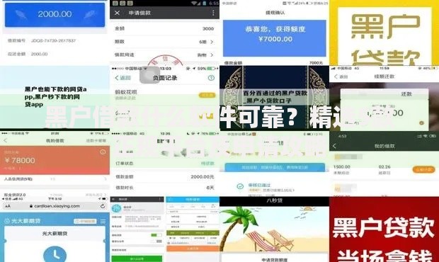 黑户借款什么软件可靠？精选5款正规平台及申请攻略