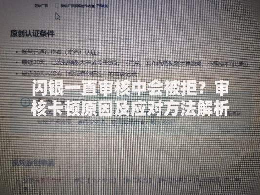 闪银一直审核中会被拒？审核卡顿原因及应对方法解析