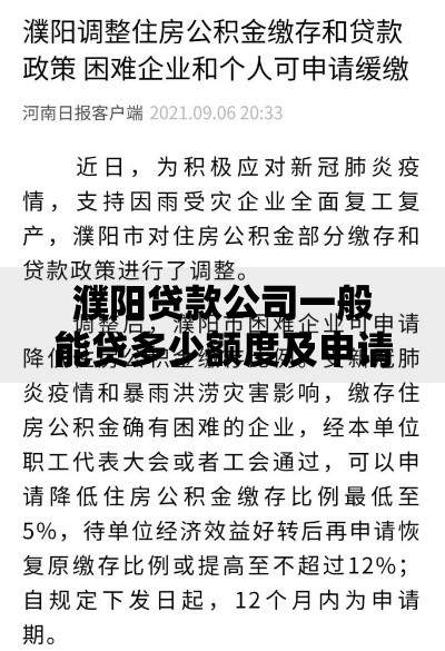 濮阳贷款公司一般能贷多少额度及申请条件详解