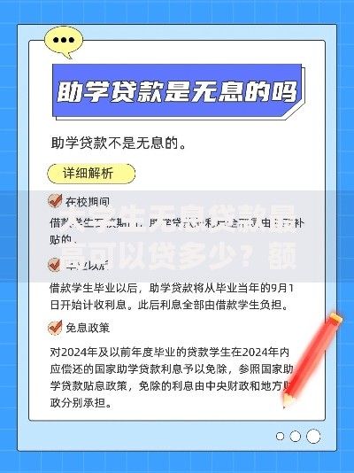 大学生无息贷款最高可以贷多少？额度详解与避坑指南