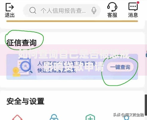 如何查询自己是否被惩戒影响贷款申请