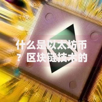 什么是以太坊币？区块链技术的颠覆性应用与未来价值解析
