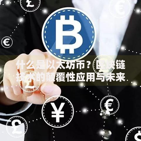 什么是以太坊币？区块链技术的颠覆性应用与未来价值解析