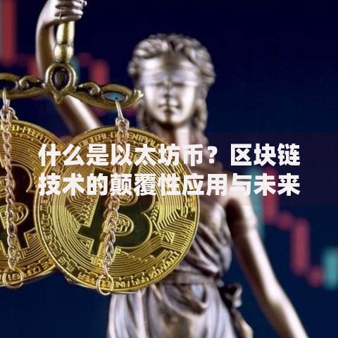 什么是以太坊币？区块链技术的颠覆性应用与未来价值解析
