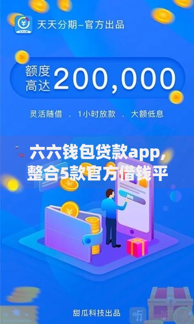 六六钱包贷款app,整合5款官方借钱平台