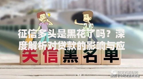 征信多头是黑花了吗？深度解析对贷款的影响与应对策略