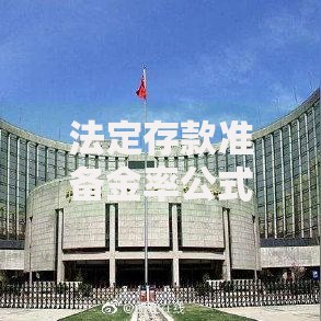 法定存款准备金率公式：如何影响你的钱包和银行运作？