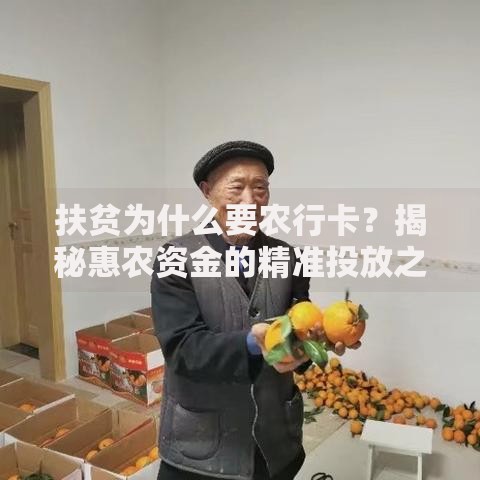 扶贫为什么要农行卡？揭秘惠农资金的精准投放之道