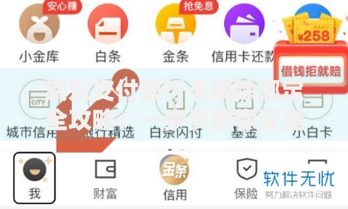 京东支付银行卡解除绑定全攻略：一步步教你安全操作