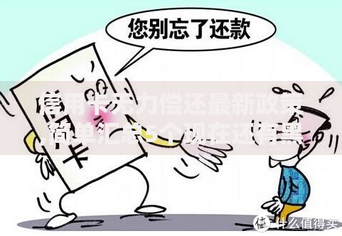 信用卡无力偿还最新政策,简单汇总5个现在还有黑户能下款的口子吗