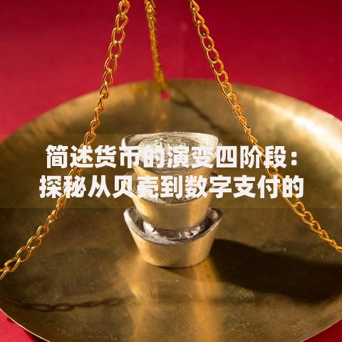 简述货币的演变四阶段：探秘从贝壳到数字支付的发展密码