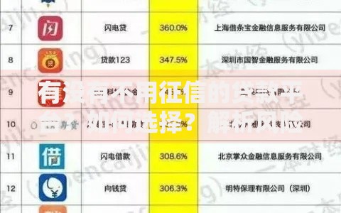 有没有不用征信的贷款平台？如何选择？解析风险与正规渠道