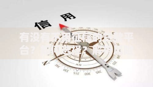 有没有不用征信的贷款平台？如何选择？解析风险与正规渠道