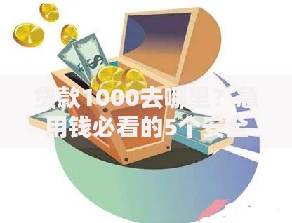 贷款1000去哪里？急用钱必看的5个安全渠道