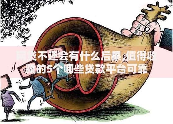 网贷不还会有什么后果,值得收藏的5个哪些贷款平台可靠