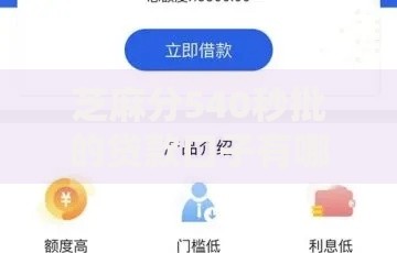 芝麻分540秒批的贷款口子有哪些？低门槛方案解析