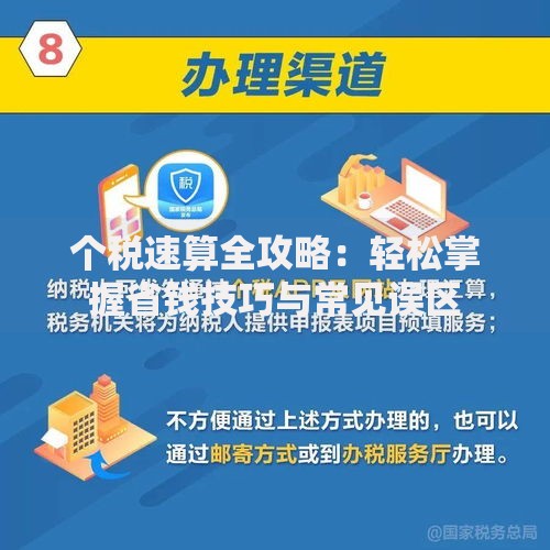 个税速算全攻略：轻松掌握省钱技巧与常见误区