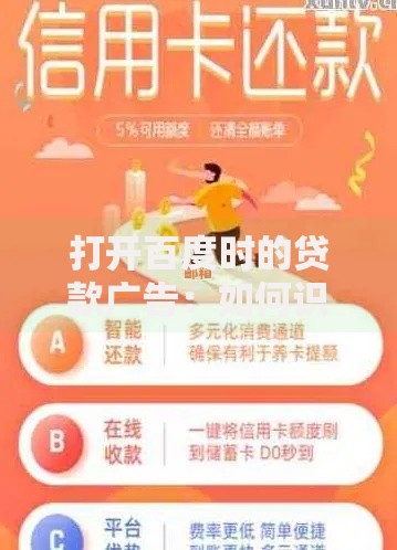 打开百度时的贷款广告：如何识别安全可靠的借贷渠道？