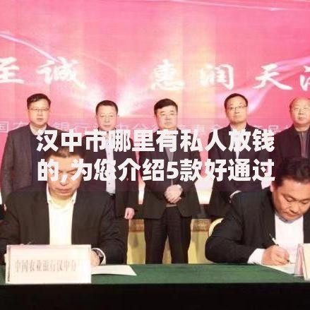 汉中市哪里有私人放钱的,为您介绍5款好通过的网贷平台