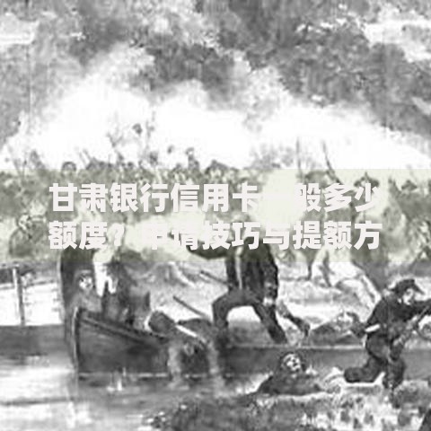 甘肃银行信用卡一般多少额度？申请技巧与提额方法全解析