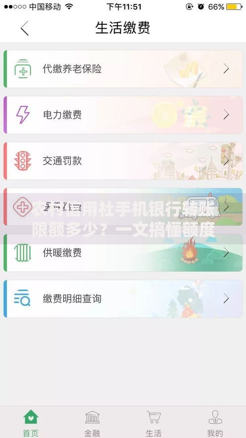农村信用社手机银行转账限额多少？一文搞懂额度设置与调整技巧