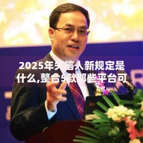 2025年失信人新规定是什么,整合5款那些平台可以借钱