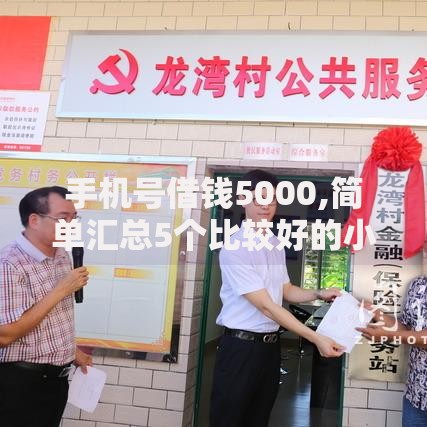 手机号借钱5000,简单汇总5个比较好的小额贷款平台