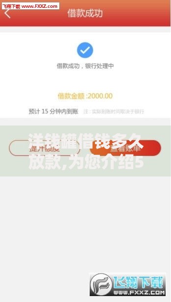 洋钱罐借钱多久放款,为您介绍5款黑户放贷的口子