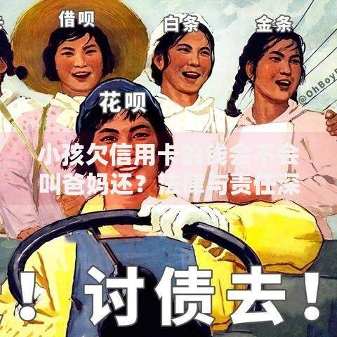 小孩欠信用卡的钱会不会叫爸妈还?法律与责任深度解析 小孩欠信用卡的钱会不会叫爸妈还?法律与责任深度解析