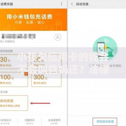 小孩欠信用卡的钱会不会叫爸妈还?法律与责任深度解析 小孩欠信用卡的钱会不会叫爸妈还?法律与责任深度解析