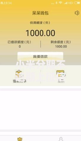 小米分期不逾期上征信吗？用户必知的信用影响解析