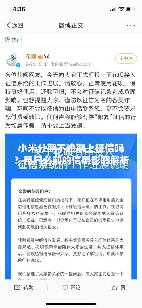 小米分期不逾期上征信吗？用户必知的信用影响解析