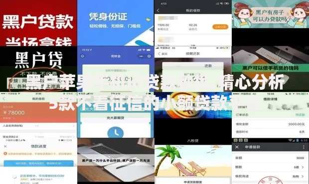 黑户苹果手机id贷款秒批,精心分析5款不看征信的小额贷款平台