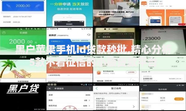黑户苹果手机id贷款秒批,精心分析5款不看征信的小额贷款平台
