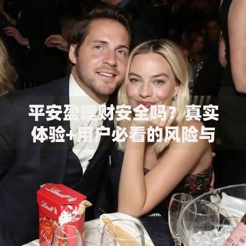 平安盈理财安全吗？真实体验+用户必看的风险与收益分析
