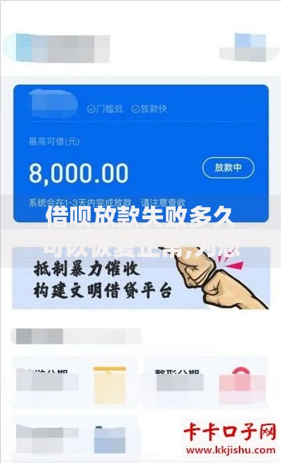 借呗放款失败多久可以恢复正常,为您介绍5款黑户下钱的口子