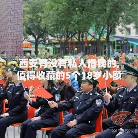 西安有没有私人借钱的,值得收藏的5个18岁小额贷款平台