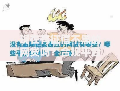 现在有征信不黑的网贷吗？合规平台推荐与避坑指南