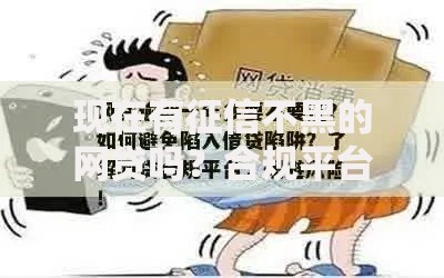 现在有征信不黑的网贷吗？合规平台推荐与避坑指南