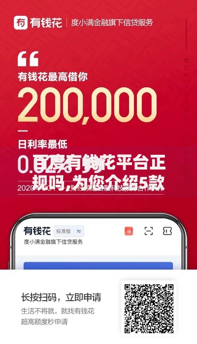 百度有钱花平台正规吗,为您介绍5款不审核直接放款的软件