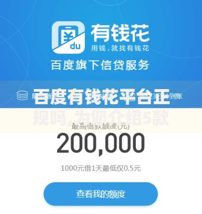 百度有钱花平台正规吗,为您介绍5款不审核直接放款的软件