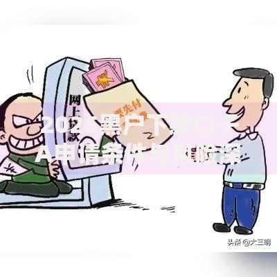 2025黑户下款口子A申请条件与风险深度解析