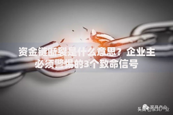 资金链断裂是什么意思？企业主必须警惕的3个致命信号