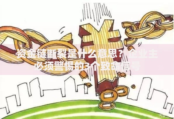 资金链断裂是什么意思？企业主必须警惕的3个致命信号