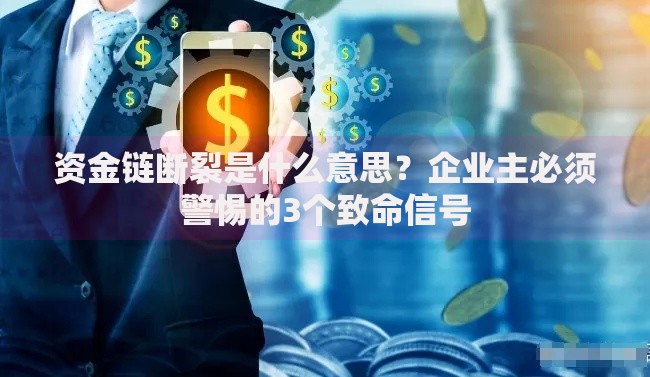 资金链断裂是什么意思？企业主必须警惕的3个致命信号