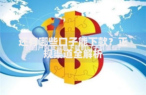 还有哪些口子能下款？正规渠道全解析