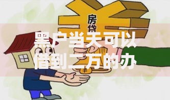 黑户当天可以借到二万的办法,值得收藏的5个十八岁贷款平台