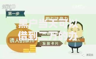 黑户当天可以借到二万的办法,值得收藏的5个十八岁贷款平台